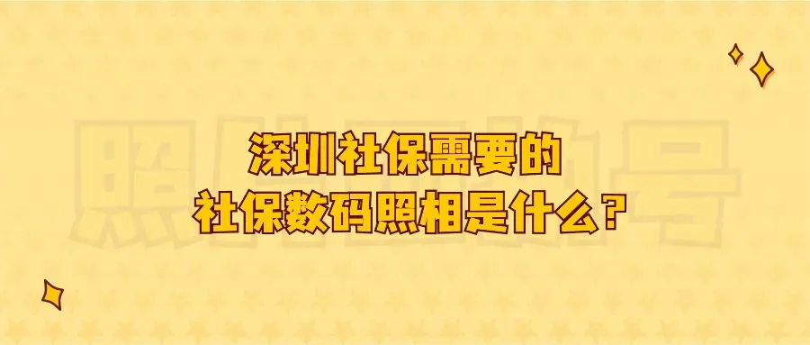 深圳社保需要的社保数码照相是什么？