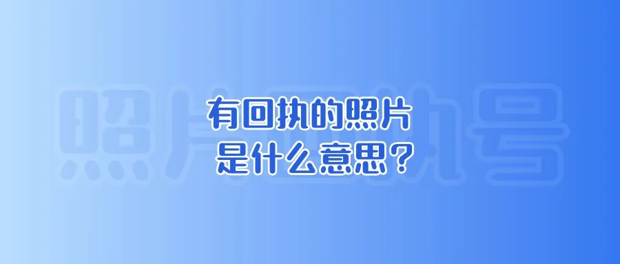 有回执的照片是什么意思？