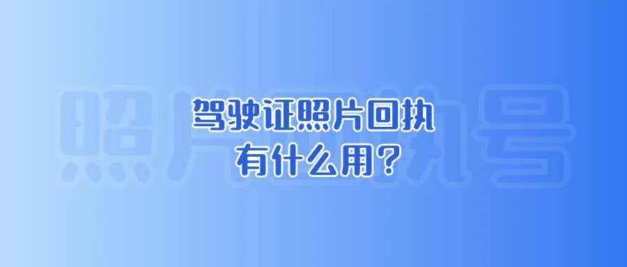 驾驶证照片回执有什么用？