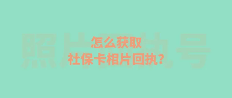 怎么获取社保卡相片回执？