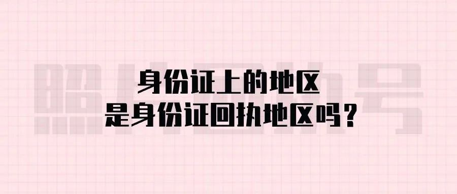 身份证上的地区是身份证回执地区吗？