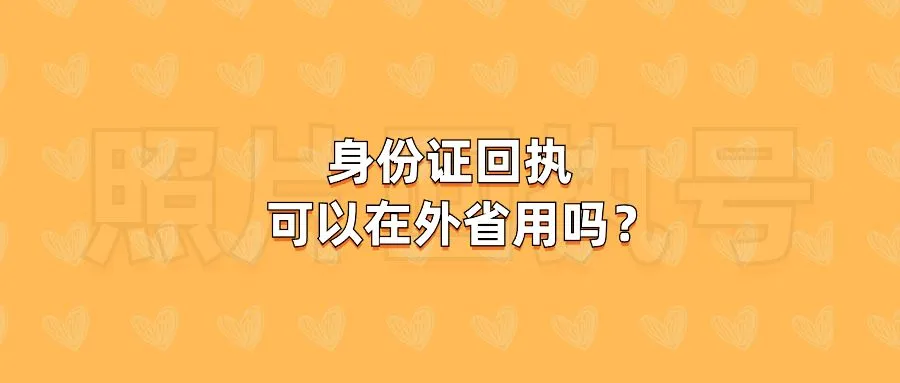 身份证回执可以在外省用吗？