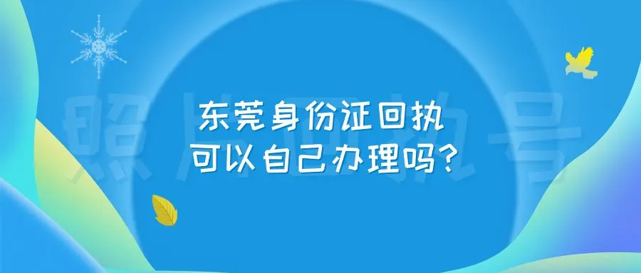 东莞身份证回执可以自己办理吗？