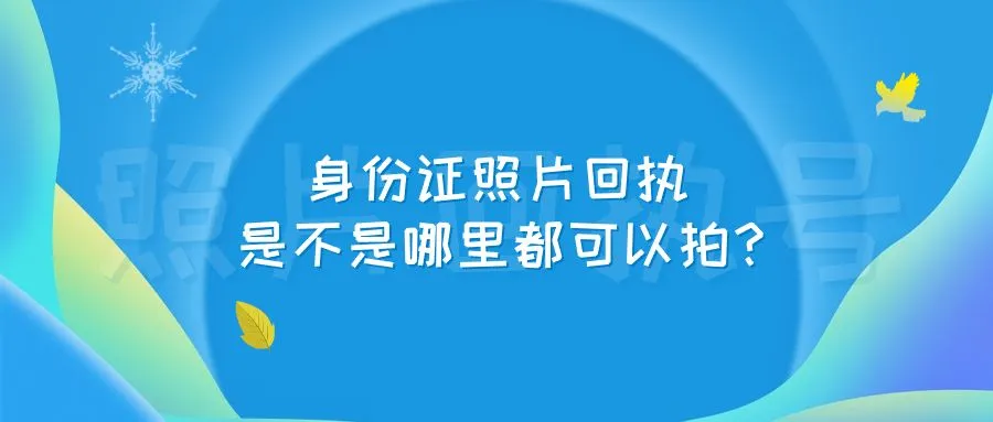 身份证照片回执是不是哪里都可以拍？