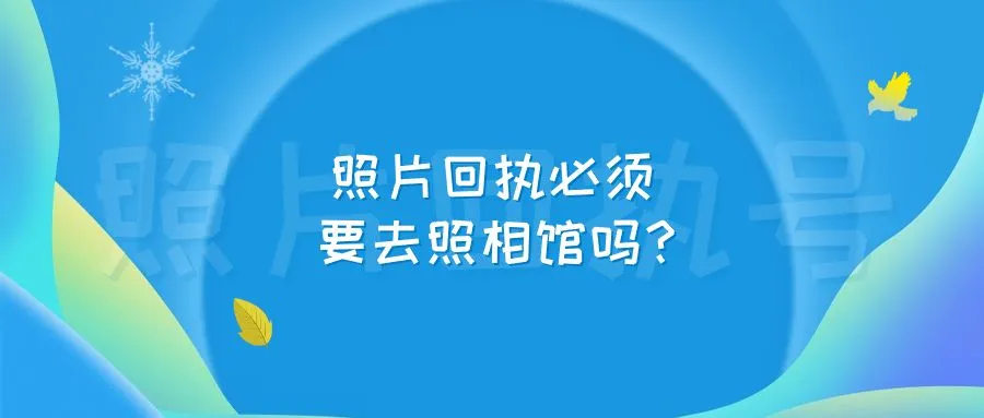 照片回执必须要去照相馆吗？