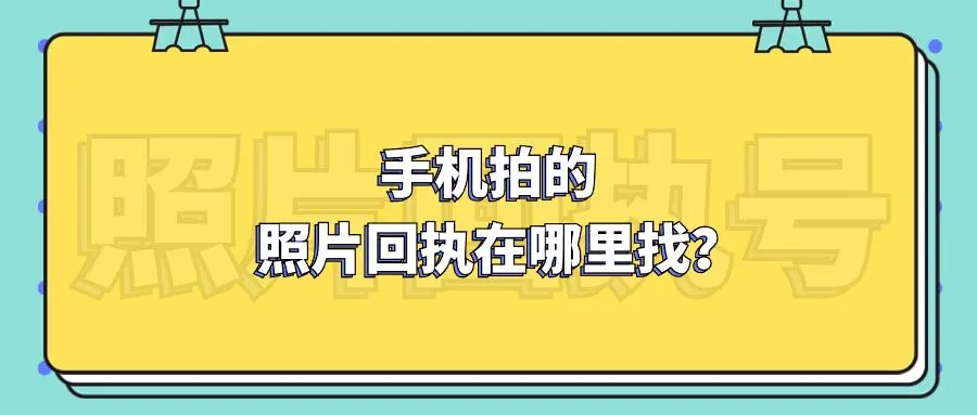 手机拍的照片回执在哪里找？