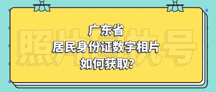 广东省居民身份证数字相片如何获取？