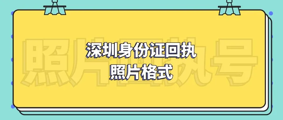 深圳身份证回执照片格式