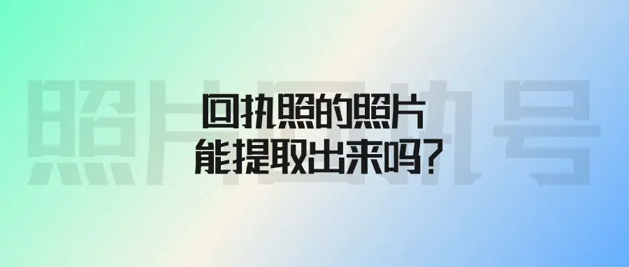 回执照的照片能提取出来吗？