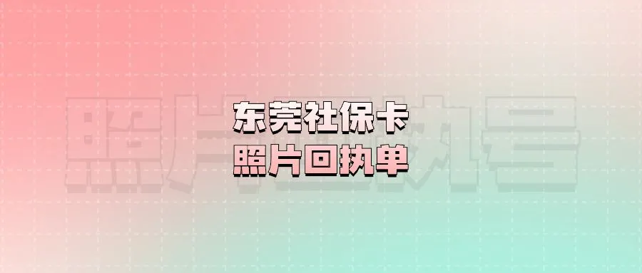 东莞社保卡照片回执单