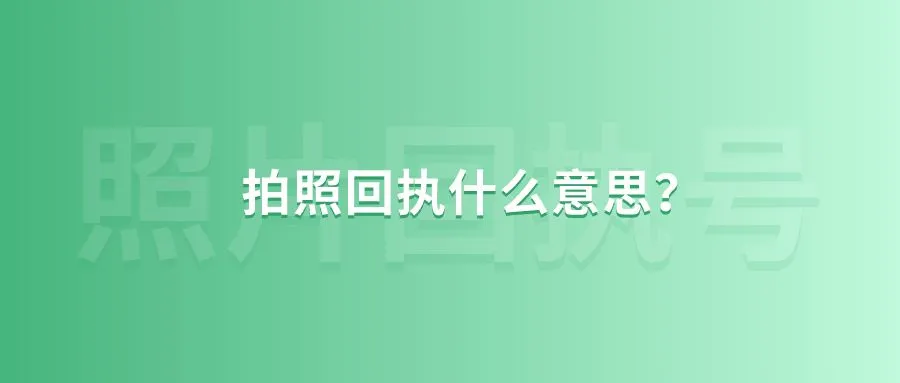 拍照回执什么意思？