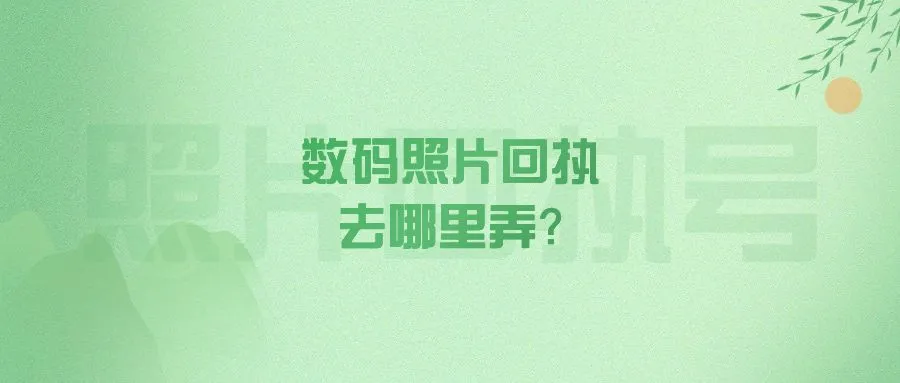 数码照片回执去哪里弄？