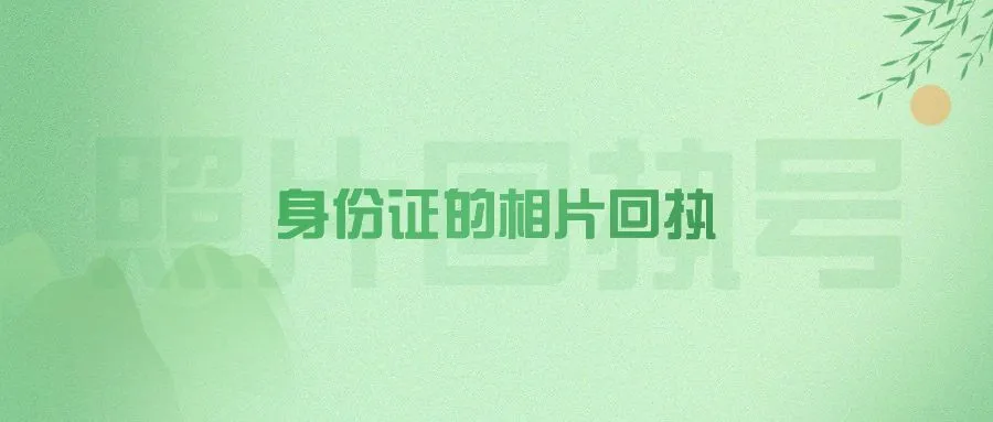 身份证的相片回执