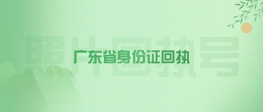 广东省身份证回执