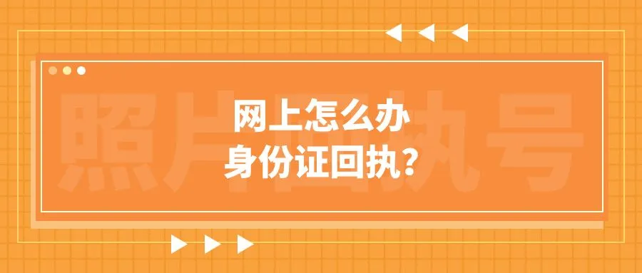 网上怎么办身份证回执？