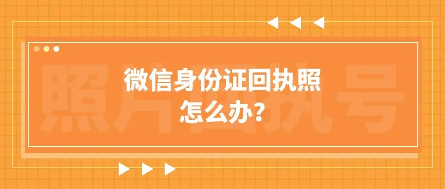 微信身份证回执照怎么办？