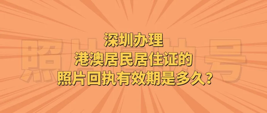 深圳办理港澳居民居住证的照片回执有效期是多久？