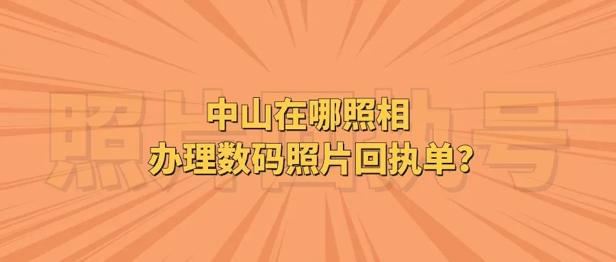 中山在哪照相办理数码照片回执单？