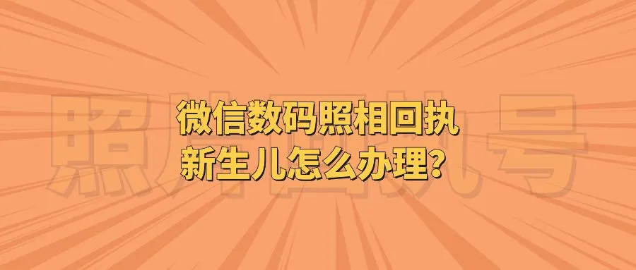 微信数码照相回执新生儿怎么办理？