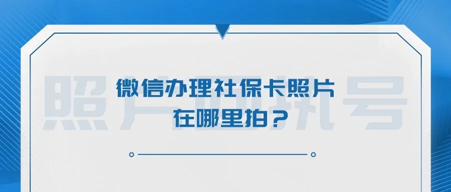 微信办理社保卡照片在哪里拍？