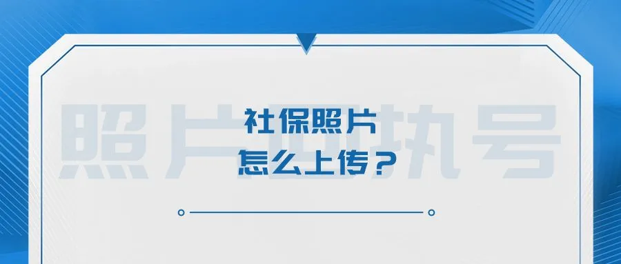 社保照片怎么上传？