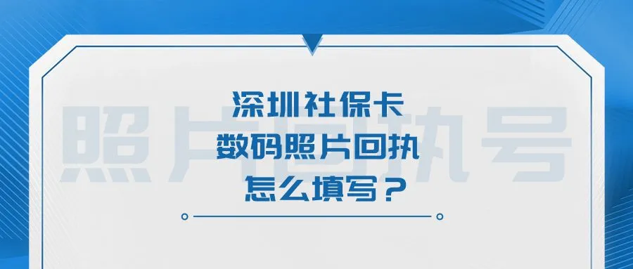 深圳社保卡数码照片回执怎么填写？