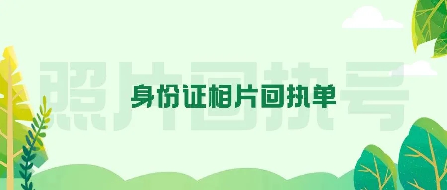 身份证相片回执单