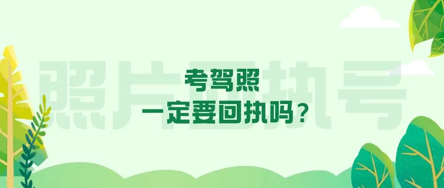 考驾照一定要回执吗？