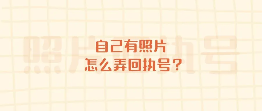 自己有照片怎么弄回执号？