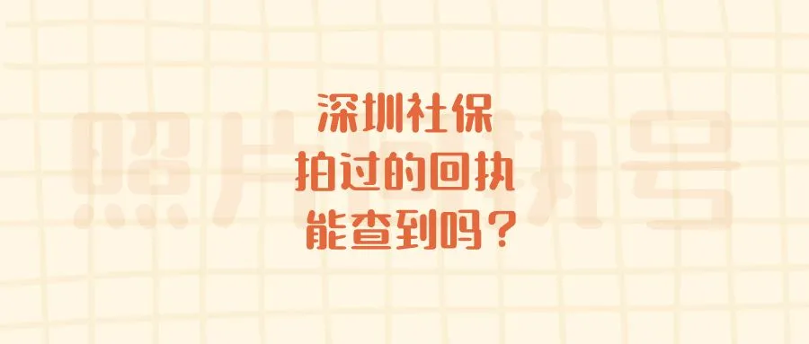 深圳社保拍过的回执能查到吗？