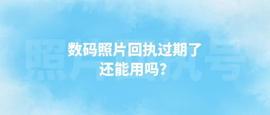 数码照片回执过期了还能用吗？