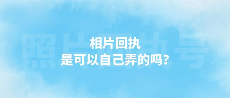 相片回执是可以自己弄的吗？