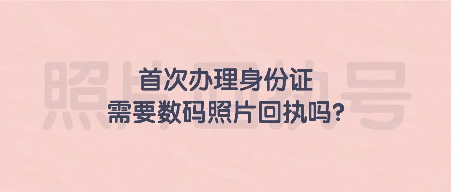 首次办理身份证需要数码照片回执吗？