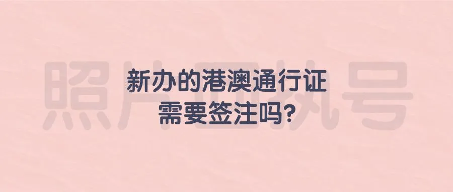 新办的港澳通行证需要签注吗？