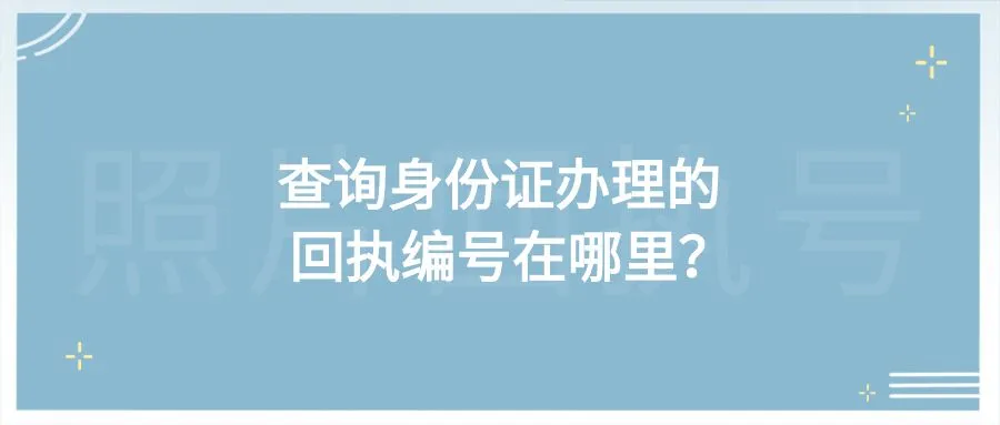 查询身份证办理的回执编号在哪里？