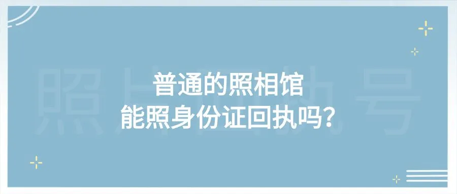 普通的照相馆能照身份证回执吗？