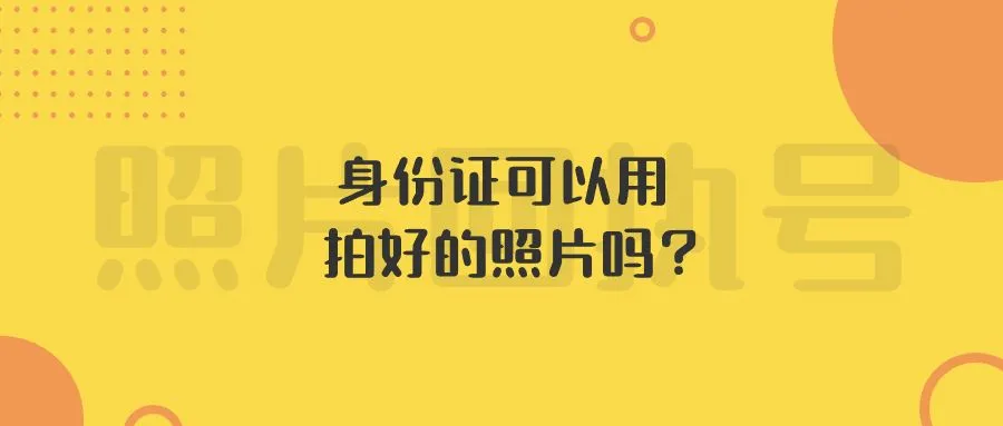 身份证可以用拍好的照片吗？