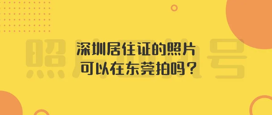 深圳居住证的照片可以在东莞拍吗？