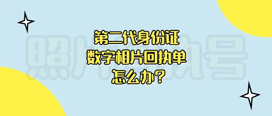 第二代身份证数字相片回执单怎么办？