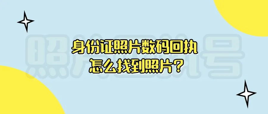 身份证照片数码回执怎么找到照片？