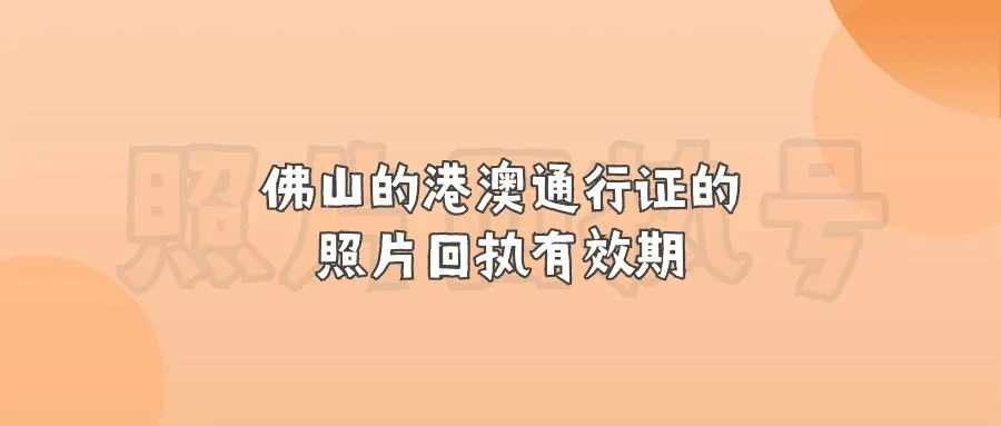 佛山的港澳通行证的照片回执有效期