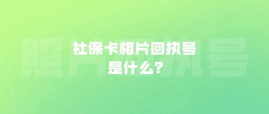 社保卡相片回执号是什么？