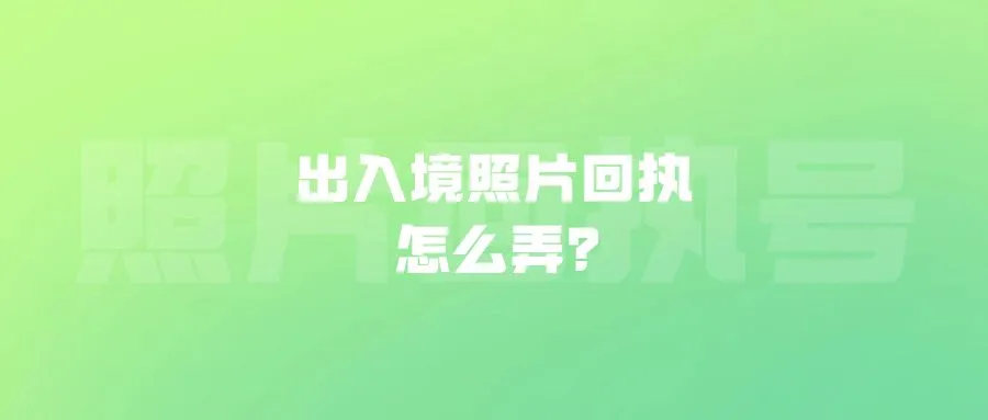 出入境照片回执怎么弄？