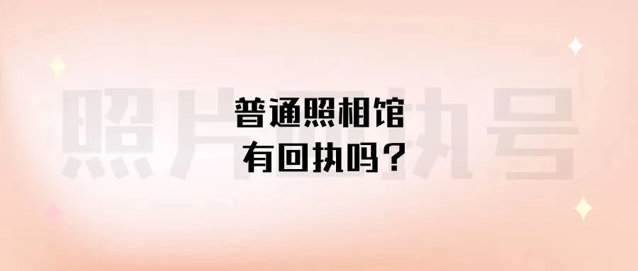 普通照相馆有回执吗？