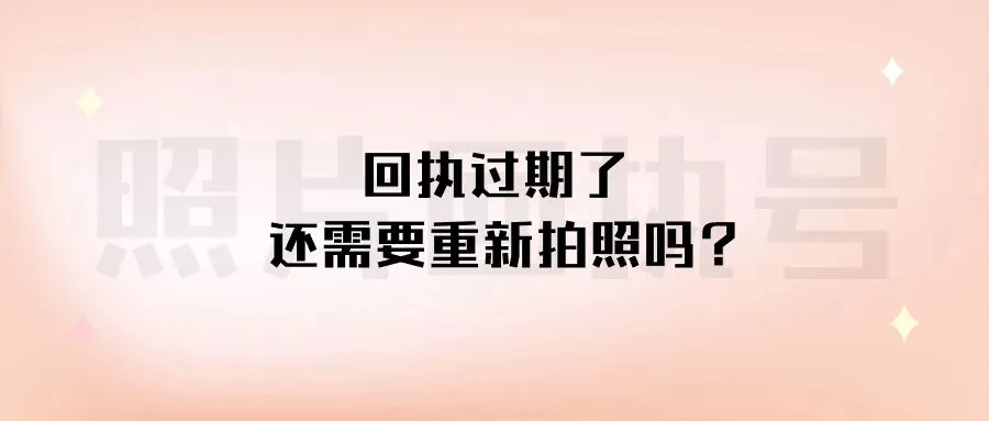 回执过期了还需要重新拍照吗？