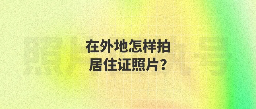 在外地怎样拍居住证照片？