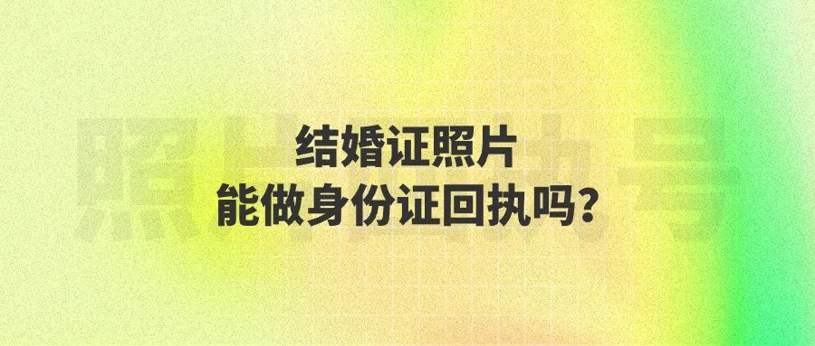 结婚证照片能做身份证回执吗？