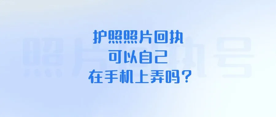 护照照片回执可以自己在手机上弄吗？