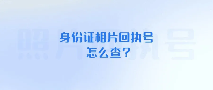 身份证相片回执号怎么查？