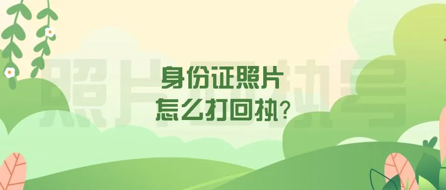 身份证照片怎么打回执？